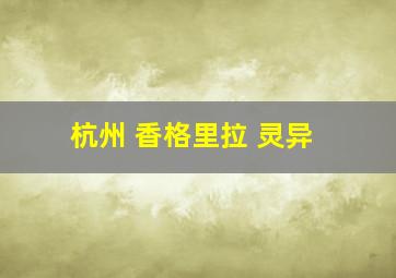 杭州 香格里拉 灵异